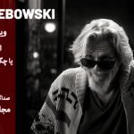 چگونه لبوفسکی یک کالت شد