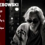 چگونه لبوفسکی یک کالت شد