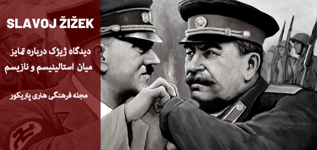 تفاوت میان نازیسم و کمونیسم