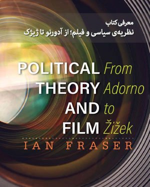 نظریه‌ی سیاسی و فیلم؛ از آدورنو تا ژیژک